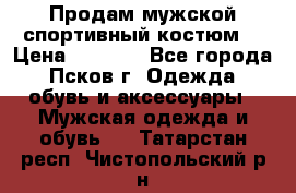 Продам мужской спортивный костюм. › Цена ­ 1 300 - Все города, Псков г. Одежда, обувь и аксессуары » Мужская одежда и обувь   . Татарстан респ.,Чистопольский р-н